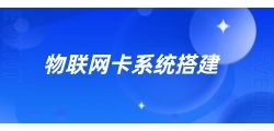 物联卡API系统的权限管理如何设计？