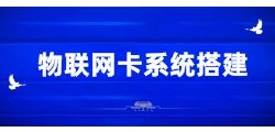 物联卡API系统的可扩展性如何设计？