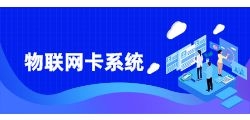 物联卡API系统是否支持多种通信协议？
