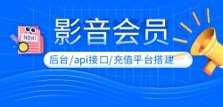 如何使用特价API影视接口充值渠道？