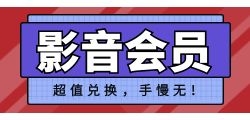 影音VIP会员折扣的适用范围是什么？