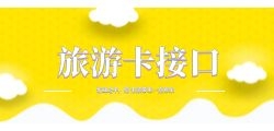 旅游卡系统有哪些应用场景？