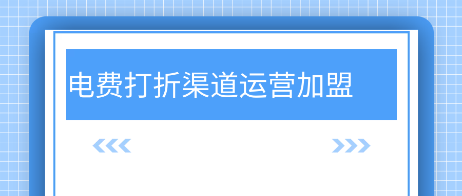 "轻松搭建话费电费折扣系统：实用指南在这里!"