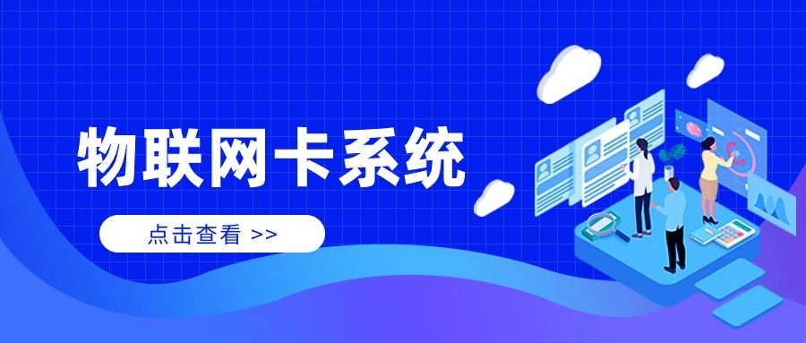 如何确保物联卡系统的兼容性？