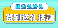 如何选择适合积分商城的礼品供应商？