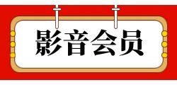 如何自定义影音会员折扣接口的优惠策略？