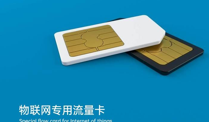 超值的物联卡！