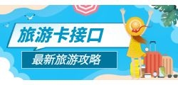 如何选择合适的共享旅游接口？