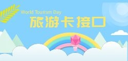 共享旅游接口：如何整合各类旅游资源？