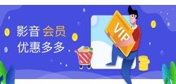 如何获取影音会员最低折扣？