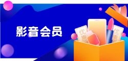 影音会员最划算的购买方式是什么？