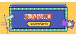 旅游卡公众号如何获取最新旅游资讯？