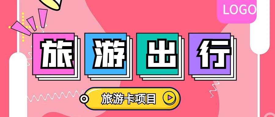 旅游卡地推项目如何与商家合作？