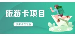 旅游卡平台如何提供优质服务？