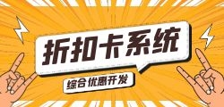 折扣卡项目助力商家与消费者的共赢