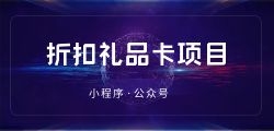 礼品折扣卡创业项目需要哪些核心要素？