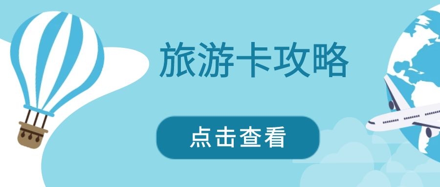 旅游卡APP：让您的旅行更加顺畅无阻！