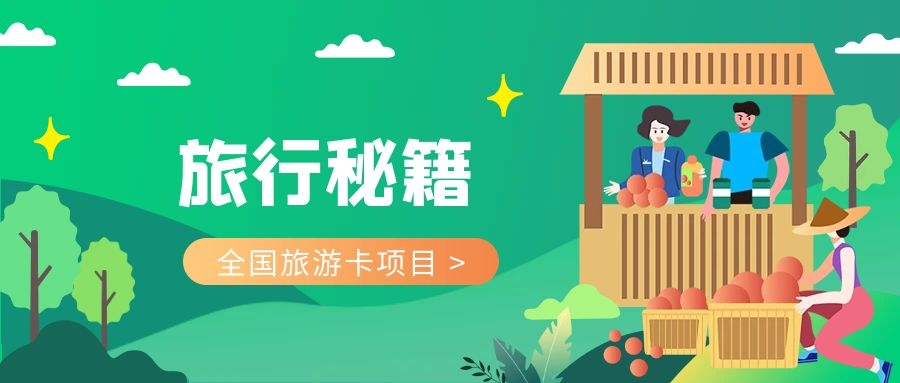 旅游卡怎么地推打造独特推广亮点
