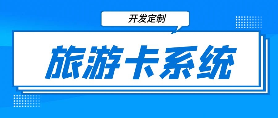 畅游无界：旅游卡的项目系统APP引领旅游新潮流