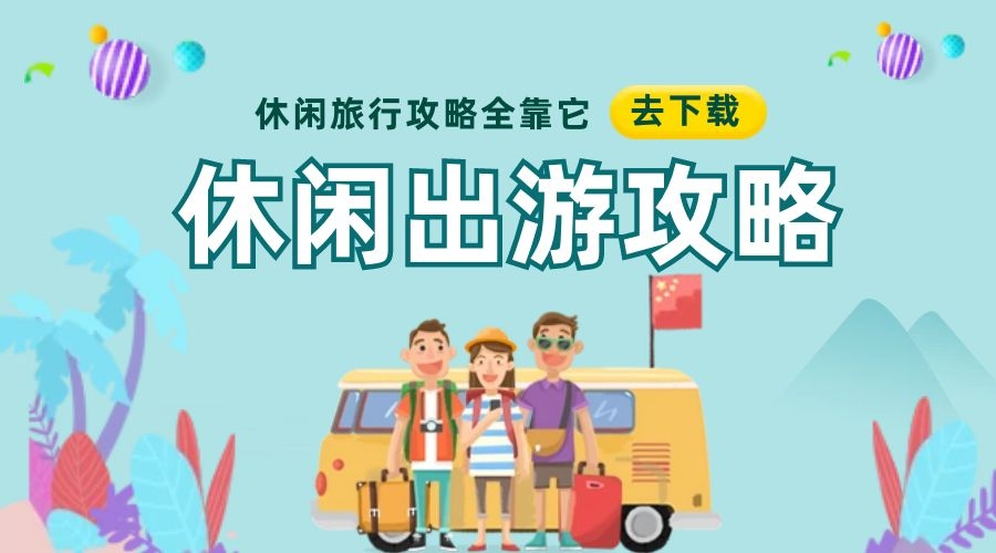 畅游世界，旅游卡APP伴你左右