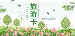 地推旅游卡折扣卡享受超值旅游乐趣