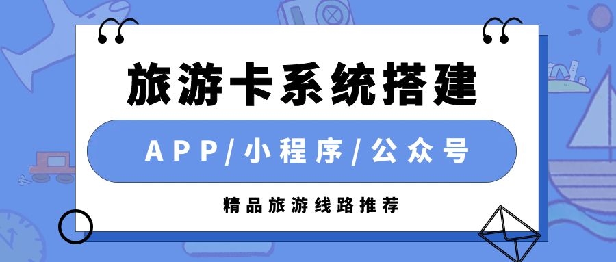 旅游卡项目系统APP：用心服务，只为更好的旅行！