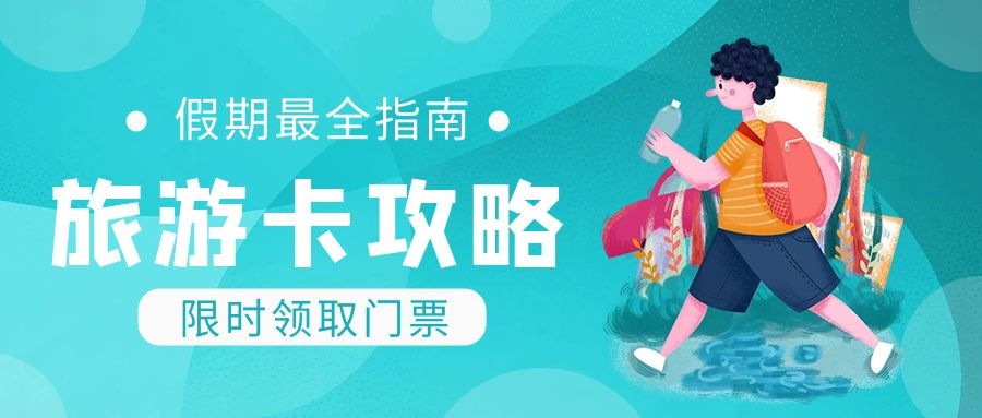 旅游卡怎么地推用服务留住顾客