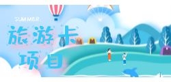 地推旅游卡折扣卡旅游优惠触手可及