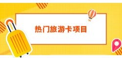 如何推广免费旅游卡代理业务？