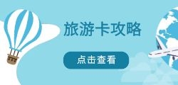 旅行新选择，旅游卡轻松走