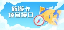 旅游API接口怎样集成到应用中？