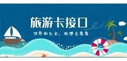 怎样使用旅游API接口？