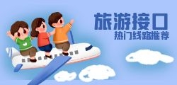 怎样申请和接入旅游API接口？