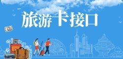 旅游API接口提供哪些功能？