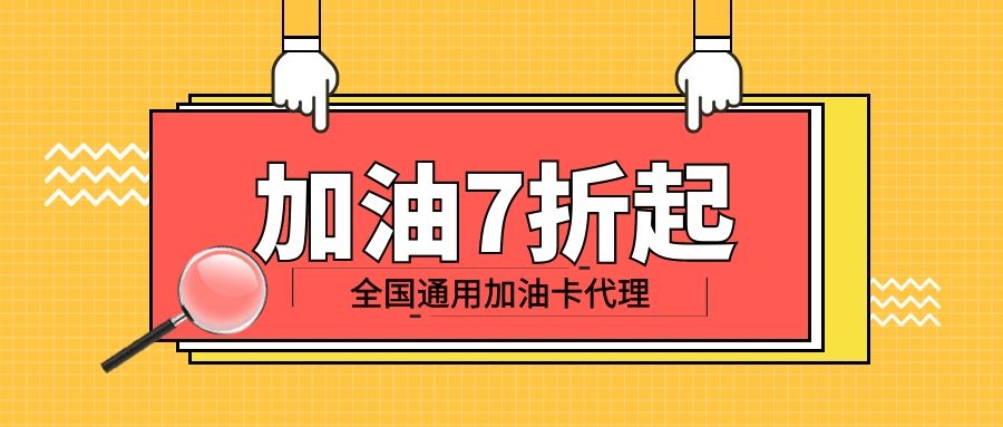 折扣卡通用，加油、话费、电费都省