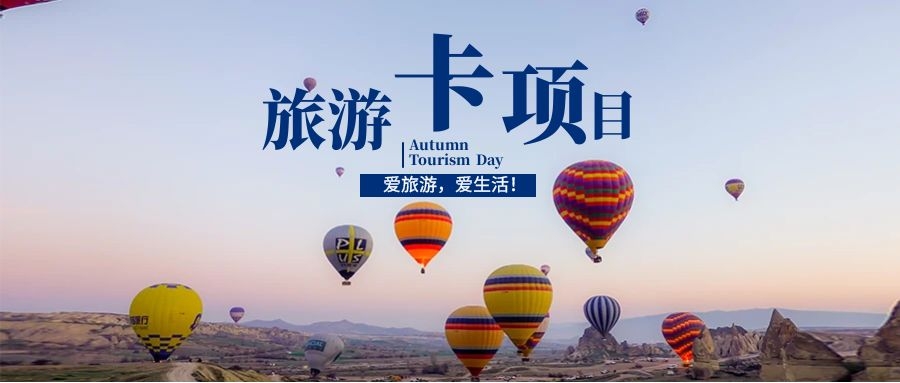 轻松出行，旅游卡相伴，快乐无限