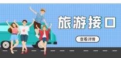 旅游API接口的安全性怎样保障？