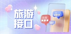 怎样获取最新的旅游API接口文档？