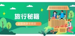 旅行新选择，体验旅游卡返佣项目