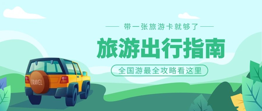 畅游无界，一卡在手，旅行无忧