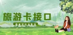 怎样通过旅游API接口获取旅游目的地的信息？