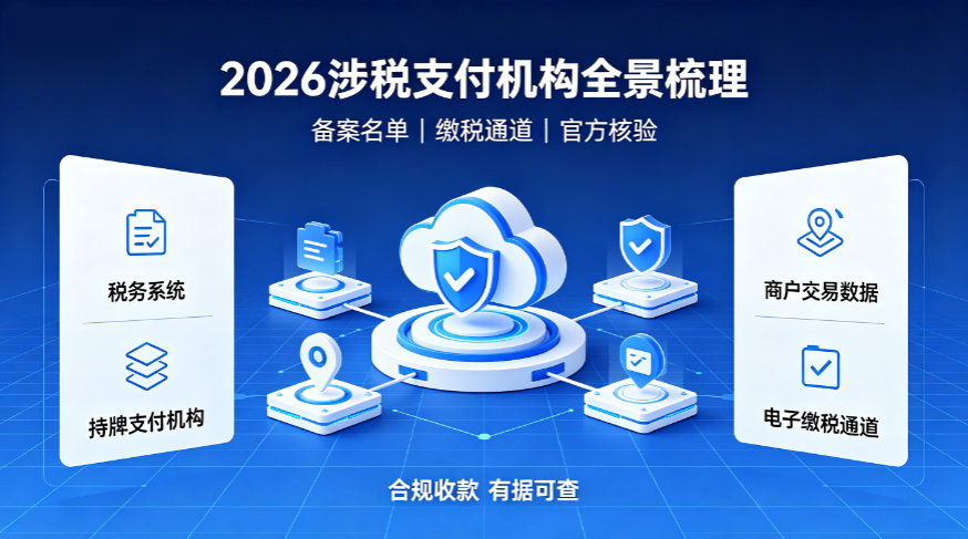 商户必看！2026 可对接税务系统的正规支付机构完整清单
